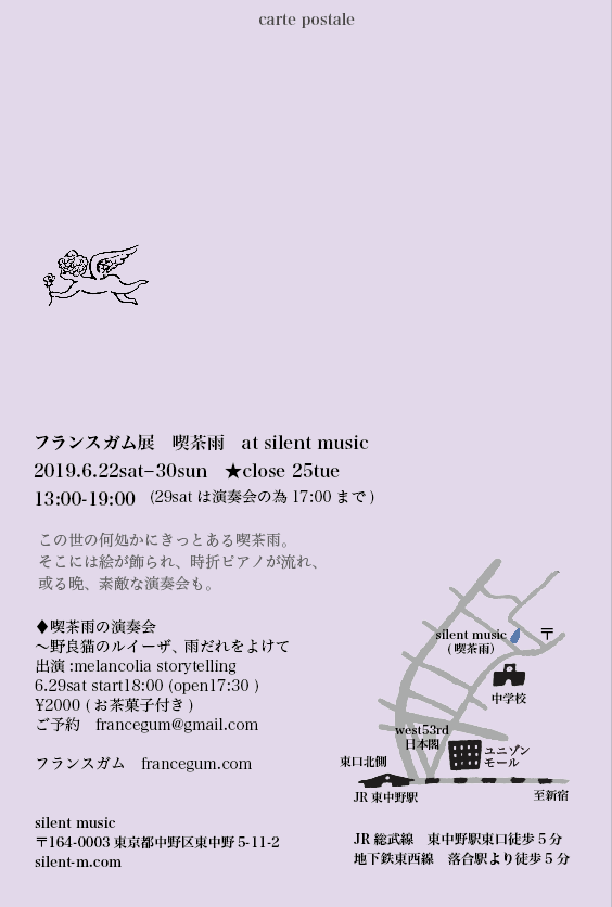 フランスガム展 〜 喫茶 雨 〜 裏